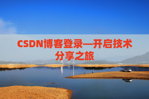 CSDN博客登录—开启技术分享之旅